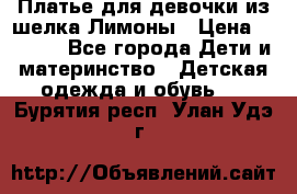 Платье для девочки из шелка Лимоны › Цена ­ 1 000 - Все города Дети и материнство » Детская одежда и обувь   . Бурятия респ.,Улан-Удэ г.